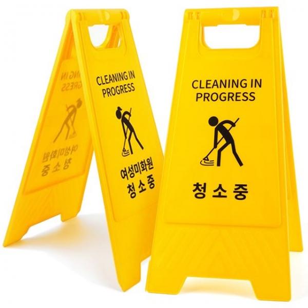청소중 표지판 A형 접이식 양면 안내판 스탠드 입간판