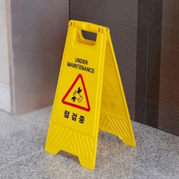 점검중 표지판 A형 입간판 안내판 노랑 공사안내간판