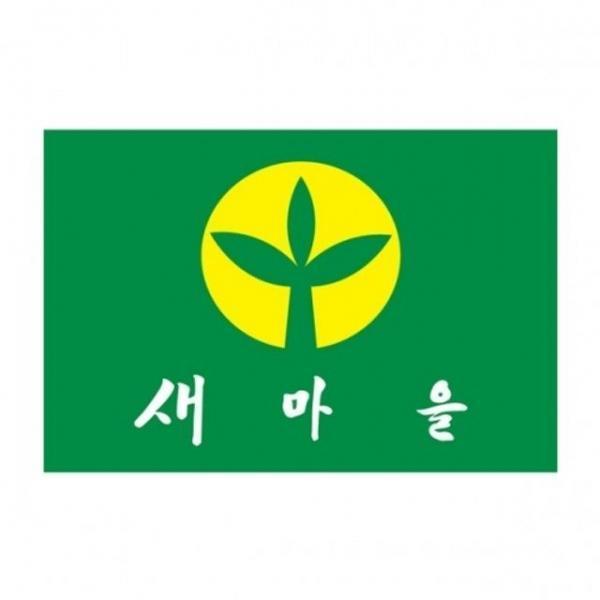 새마을기 225x150 새마을운동/4호 장(1개입)