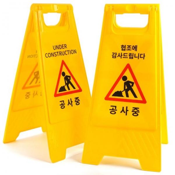 공사중 표지판 A형 접이식 양면 안전 안내판 입간판