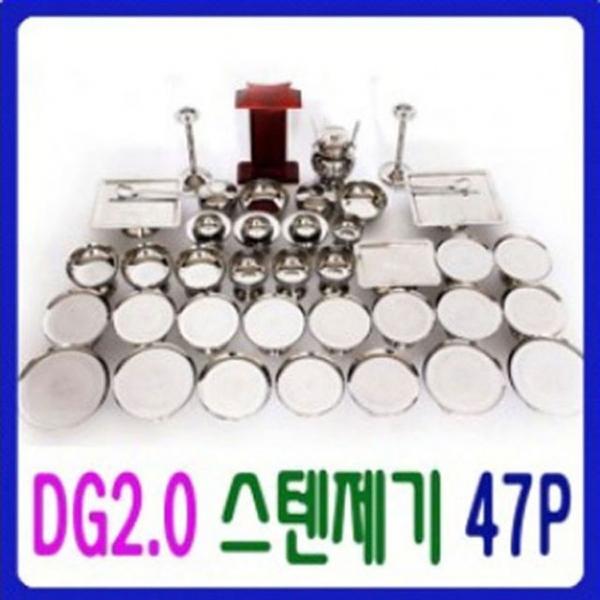 예드림_DG2.0 스텐제기세트 47P_고급형스테인레스27종