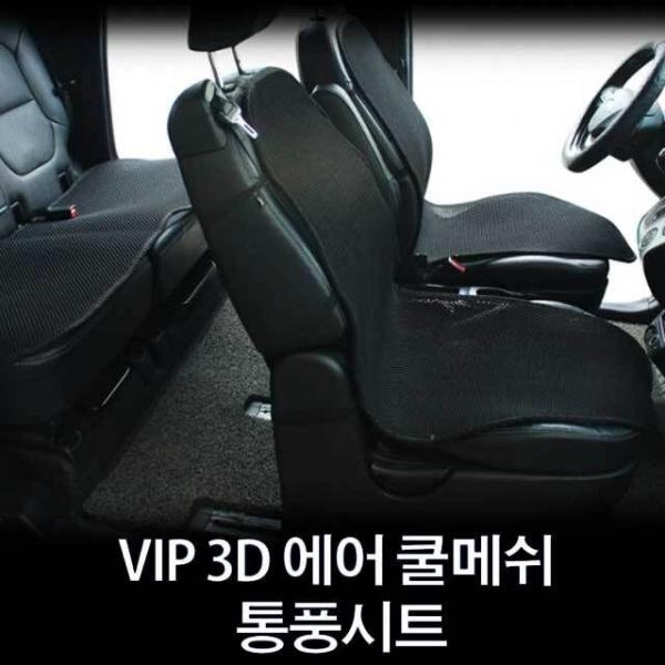 VIP 3D 에어 쿨메쉬 사계절 통풍시트 시트커버