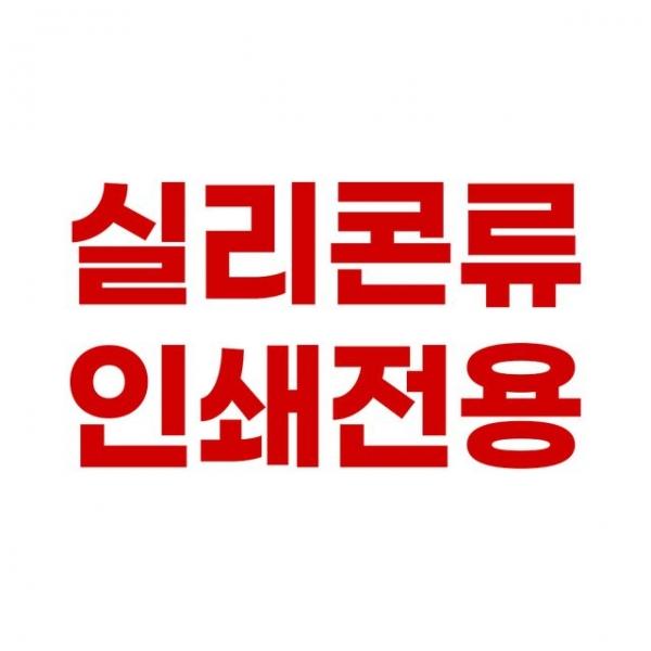 실리콘 인쇄비 전용