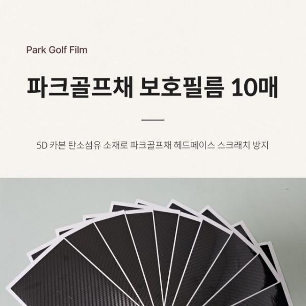 파크골프채 보호필름 10매