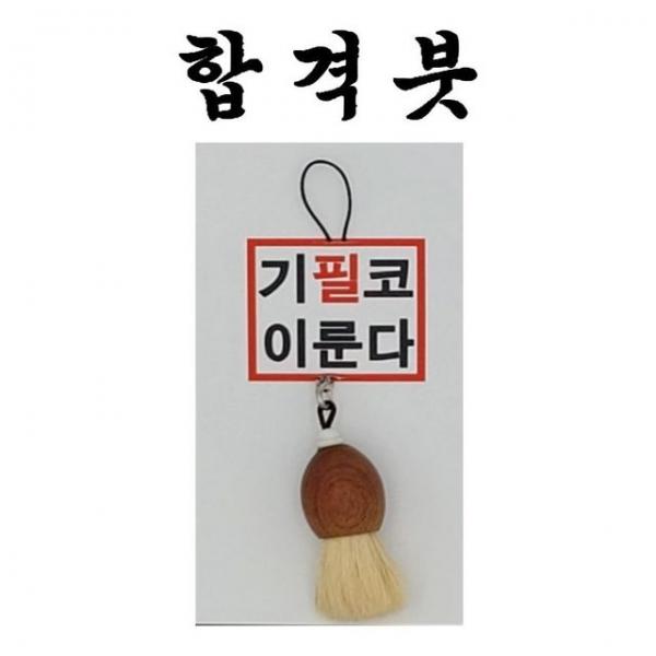 합격붓 취직 시험 합격 기원 필붓 키홀더