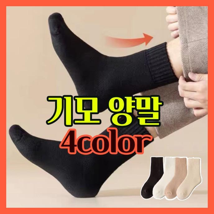 여성 겨울 기모양말 (4color 1set)한파 중목양말 보온 야외작업 방한양말 융털양말