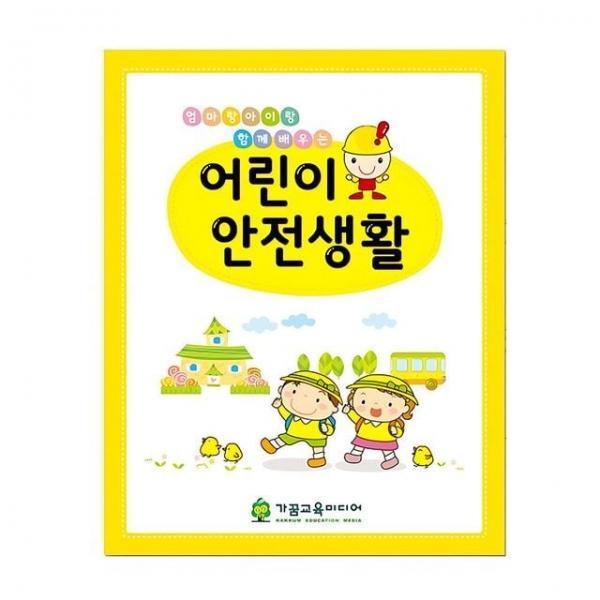 가꿈 유아교구 어린이 안전생활 NO.904 과학교구 학습교구 과학실험