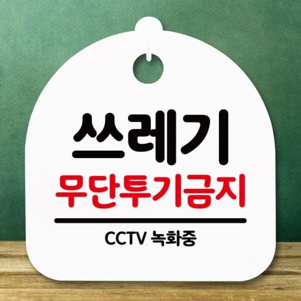 안내판 표지판 간판 푯말_쓰레기 무단투기금지_화이트