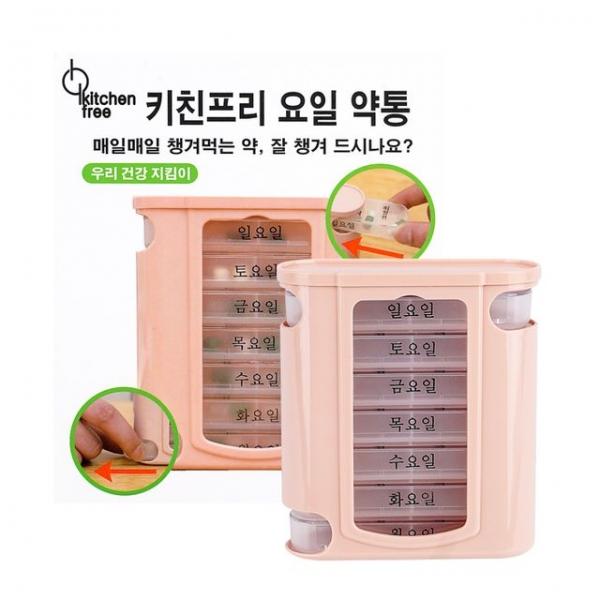 키친프리 요일 약통