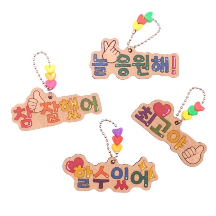 칭찬 격려 레터링 가방고리 4종 택1 diy 졸업 입학 신학기 친구