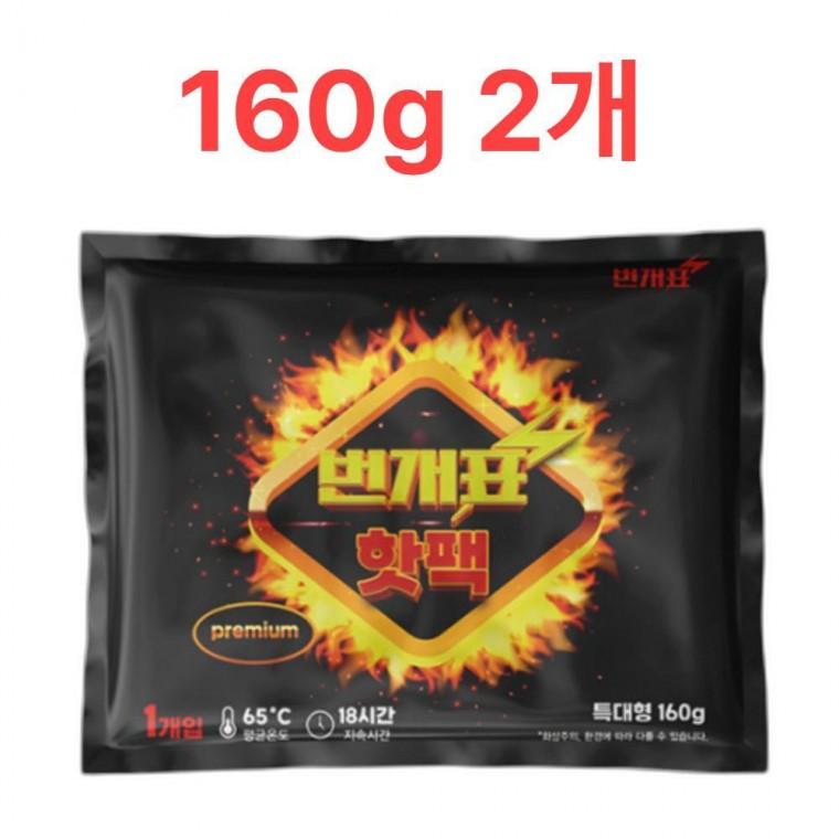 번개표 국산 겨울 군용핫팩 군대 군인 대용량 핫팩 160g 2개
