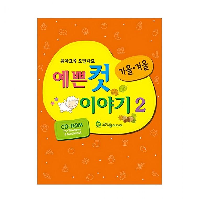 가꿈 유아교구 예쁜 컷 이야기 no.2 (가을겨울) (NO.902) 유치원 미술학습 놀이