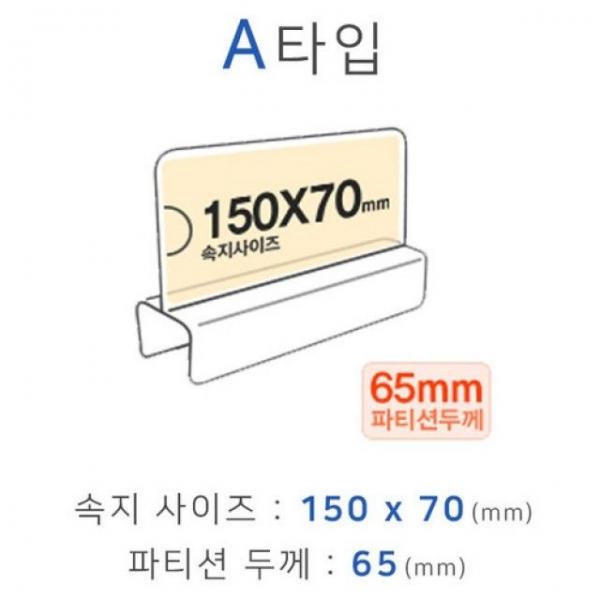 파티션꽂이 A타입 화면150x70mm 폭65mm
