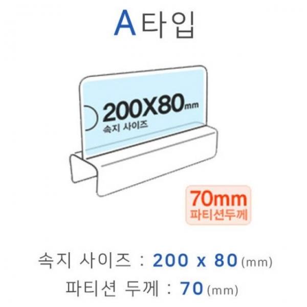 파티션꽂이 A타입 화면200x80mm 폭70mm