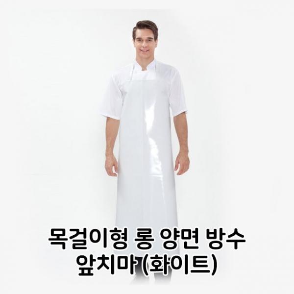목걸이형 롱 양면 방수 앞치마 화이트 식당 음식점