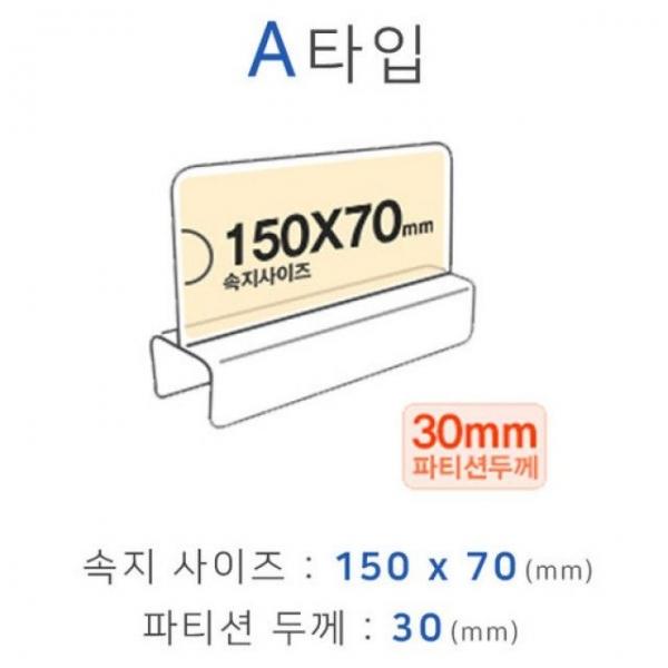 파티션꽂이 A타입 화면150x70mm 폭30mm