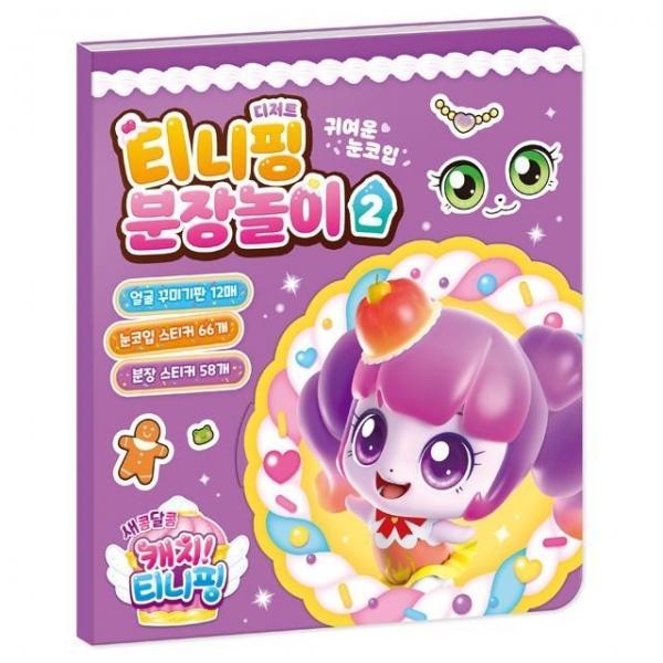 새콤달콤 캐치 시즌4  분장놀이 2