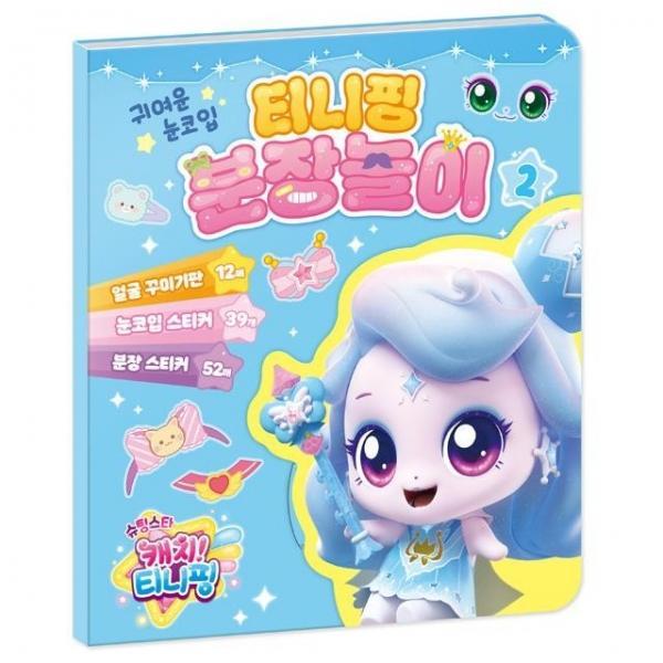 슈팅스타 캐치 시즌5  분장놀이 2
