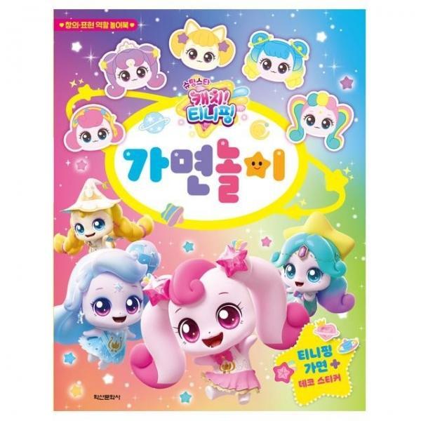 슈팅스타 캐치  시즌5 가면놀이
