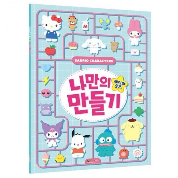 나만의 페이퍼굿즈 만들기
