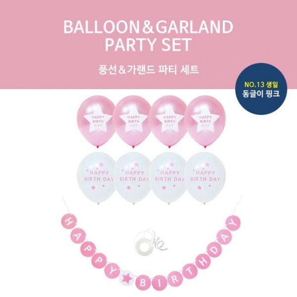 홈파티장식세트 13번(생일동글이핑크) 가랜드