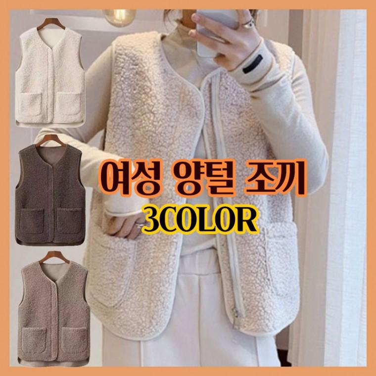 여성 양털조끼 후리스 뽀글이 조끼 베스트 겨울조끼 지퍼조끼