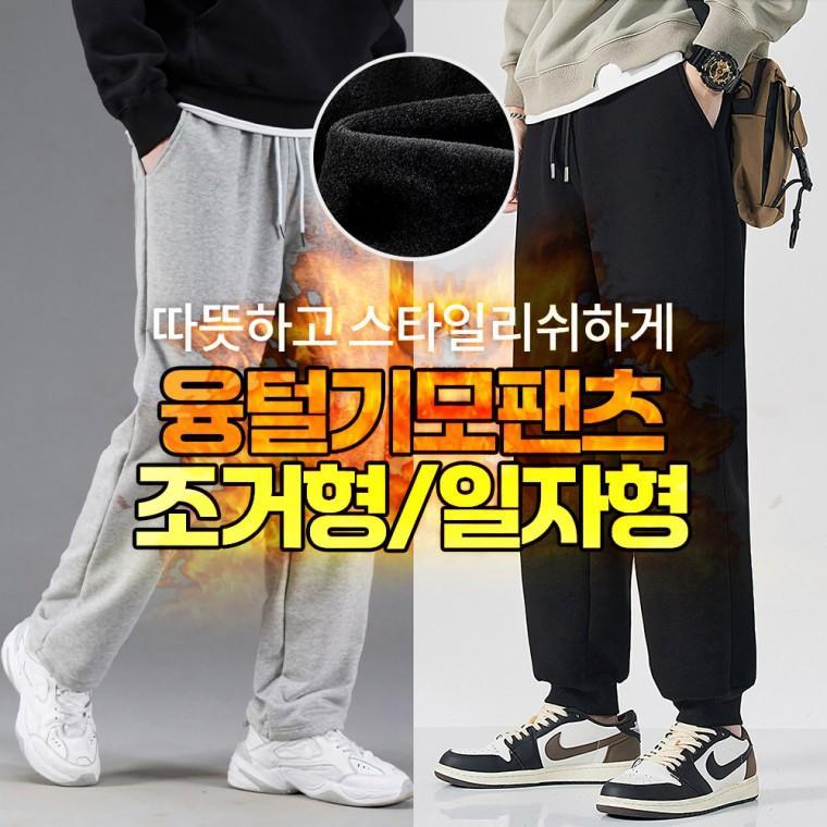 [도매라인]땡처리*융털팬츠 일자형 조거형/남자겨울바지/융털바지/트레이닝복/기모팬츠/방한팬츠