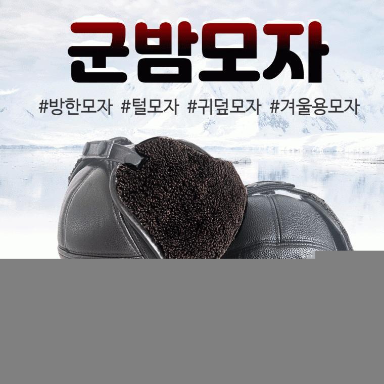 모자 [군밤모자] 방한모자/멀티캡/귀덮모자/털모자/겨울모자/뛰어난보온성/스냅버튼고정식/인조가죽