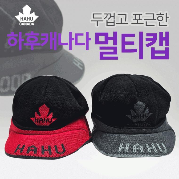 모자[하후캐나다 멀티캡]캡/겨울모자/방한/국산멀티캡/2가지칼라/부드러운원단/뛰어난신축성[후니기프트]