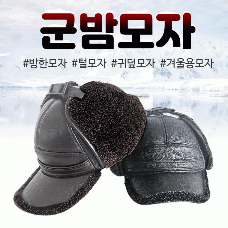 군밤모자[군밤모자]방한모자/귀덮모자/털모자/겨울용모자/뛰어난보온/스냅버튼고정식/인조가죽[후니기프트]