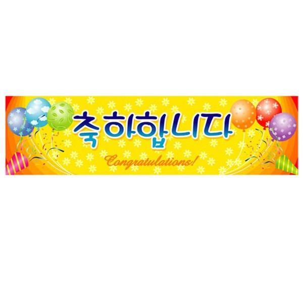 메세지현수막(축하) 기념일 파티 현수막 배너