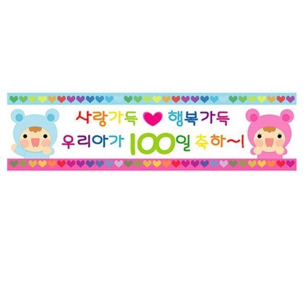 메세지현수막(백일아기) 기념일 파티 현수막 배너