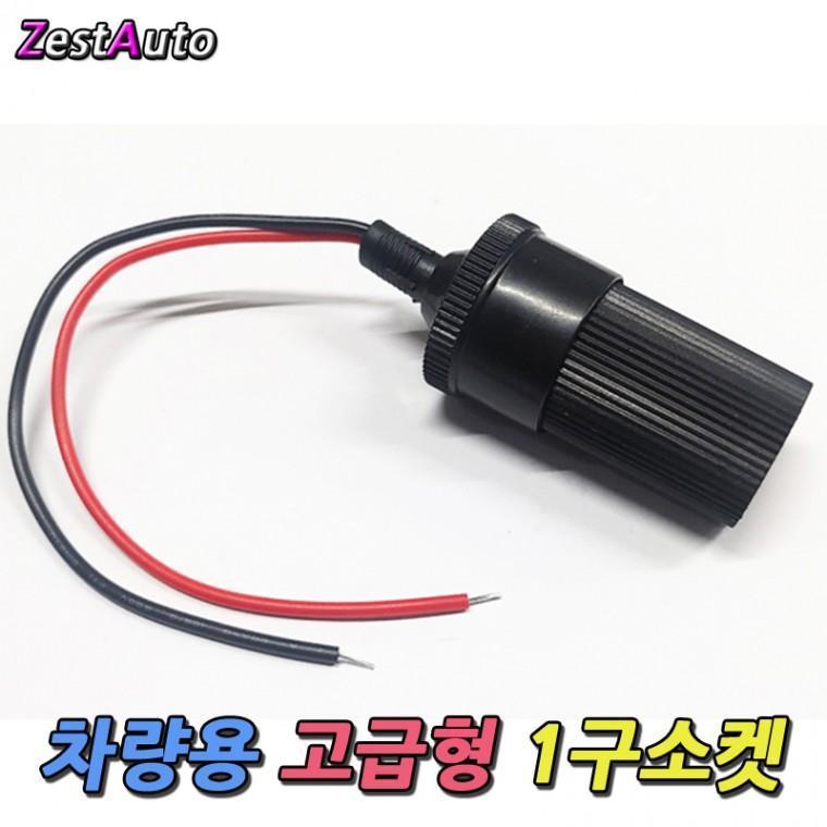 차량용 고급형 1구소켓