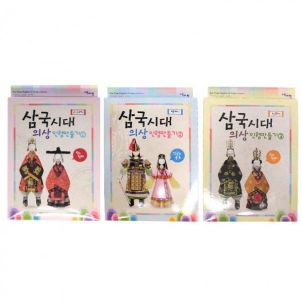 뚝딱 삼국시대 의상 인형만들기 만들기 교구 재료