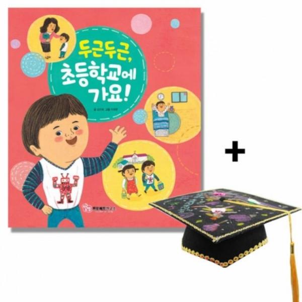 교재 그림책 두근두근초등학교에가요 펠트학사모