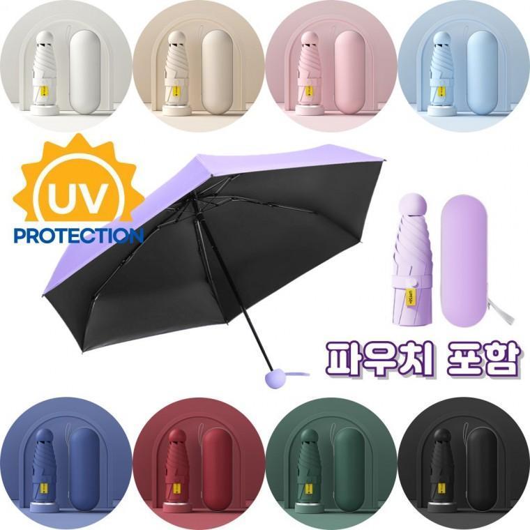 UV차단 암막우산 자외선차단 접이식우산 미니 파우치 캡슐 케이스 초경량 양우산 우산 양산 미니우산