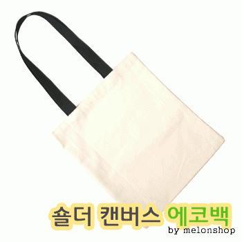 [파우치데이] 캔버스 에코 숄더백 [BG101]인쇄가능/미술실습용/보조가방