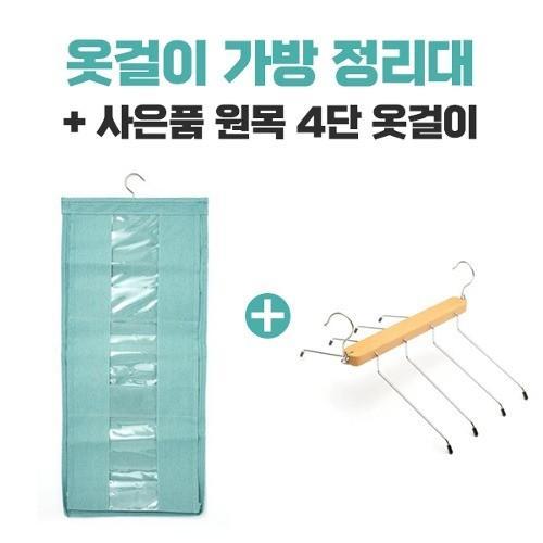 옷걸이 가방정리대 + 사은품 원목 4단 옷걸이