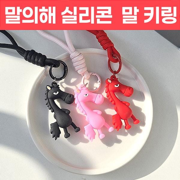 말의해 캐릭터 실리콘 스트랩 키링 가방 열쇠고리 키홀더