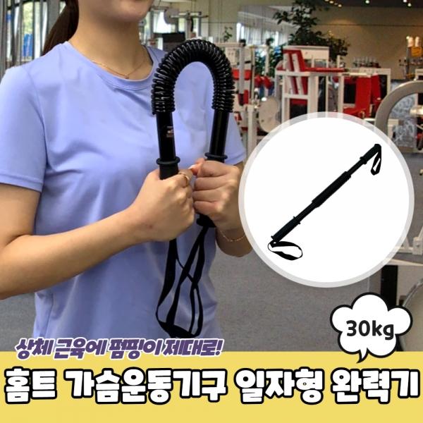 홈트 가슴운동기구 일자형 완력기 30kg