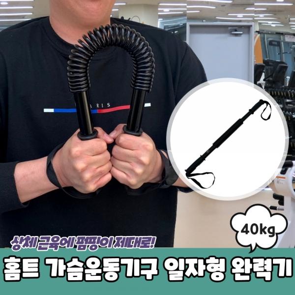 홈트 가슴운동기구 일자형 완력기 40kg