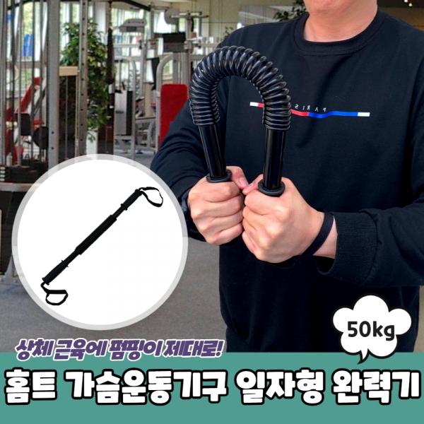 홈트 가슴운동기구 일자형 완력기 50kg