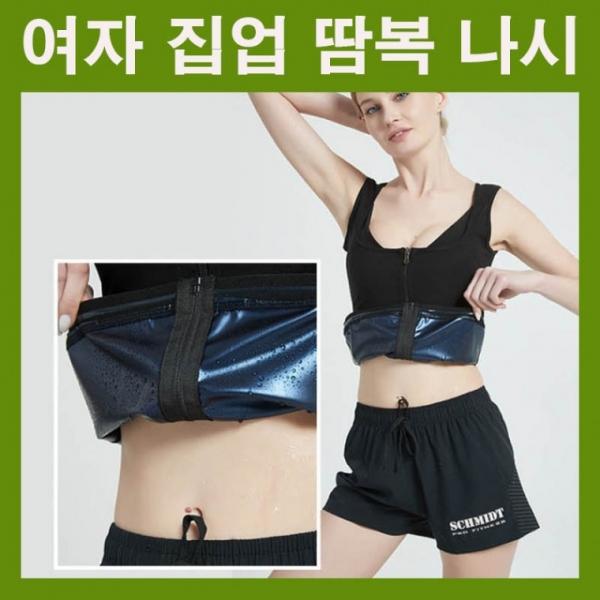 여자운동나시 여자집업땀복나시 여자땀복 땀복나시 헬스나시 사우나슈트 땀복상의 땀복조끼 지퍼형땀복