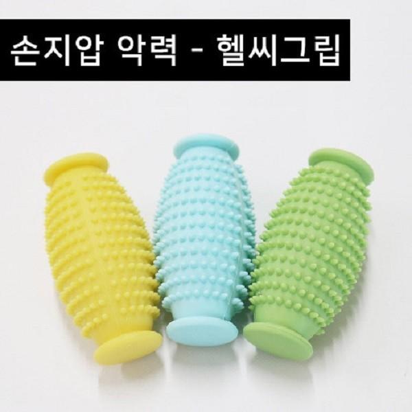[손지압] 악력-헬씨그립(약 중 강) 손가락재활운동 손압력볼 손지압기 지압볼 손마사지기 재활기구
