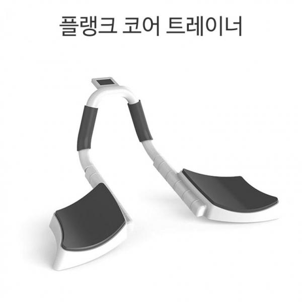 플랭크 코어 트레이너 운동기구 코어강화 전신운동