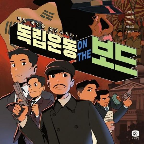 독립운동 ON THE 보드