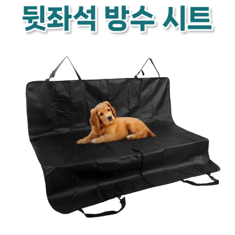 강아지차시트 뒷자석 반려견 방수 오염방지 카시트