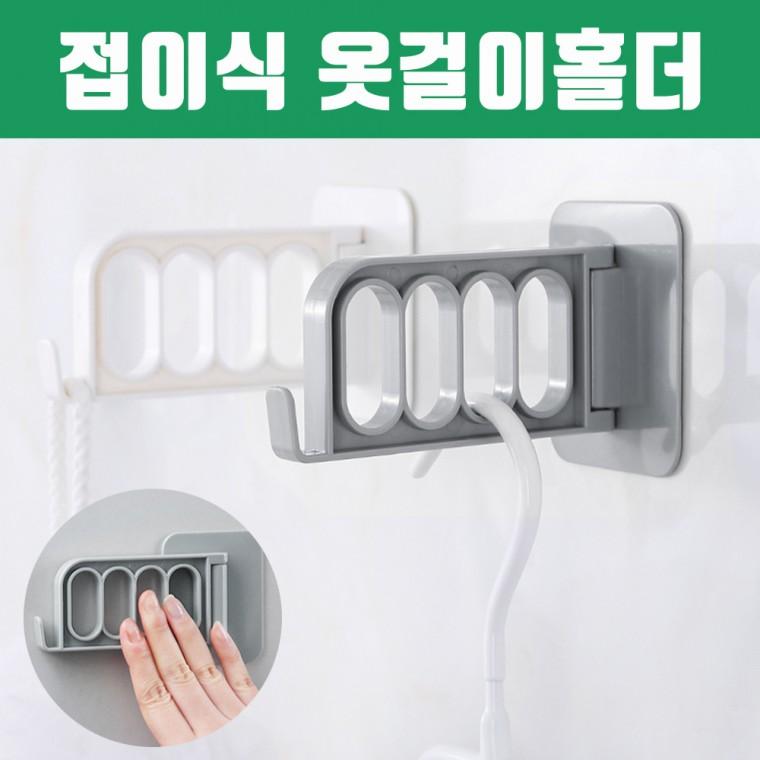 접이식 옷걸이홀더 / 벽면 옷수납 빨래걸이 틈새수납