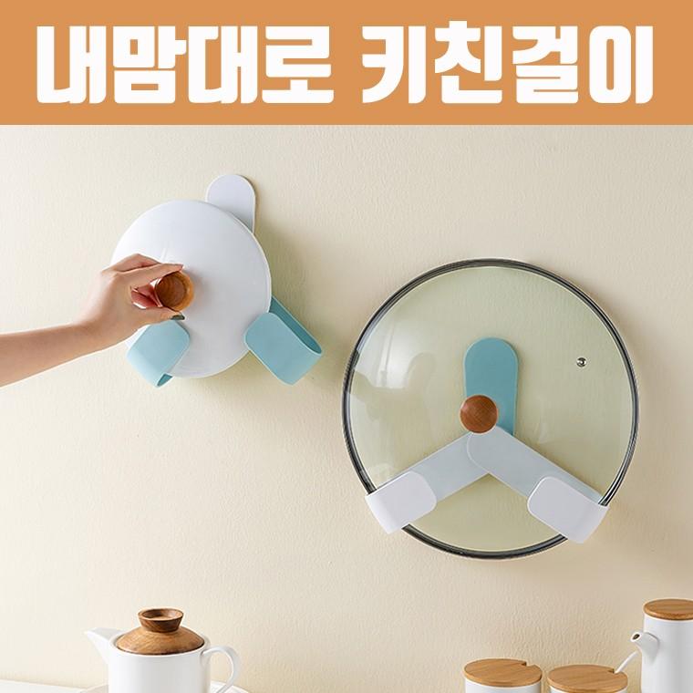 [북유럽] 내맘대로 키친걸이 /냄비뚜껑 도마 주방수납