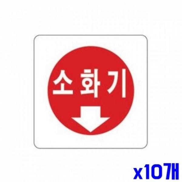 WL 소화기 알림 표지판 100x100mm X10개 표찰 도어표지판